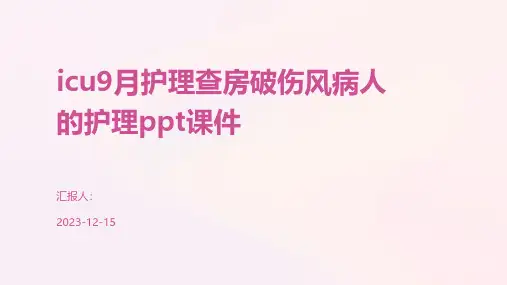 icu9月护理查房破伤风病人的护课件