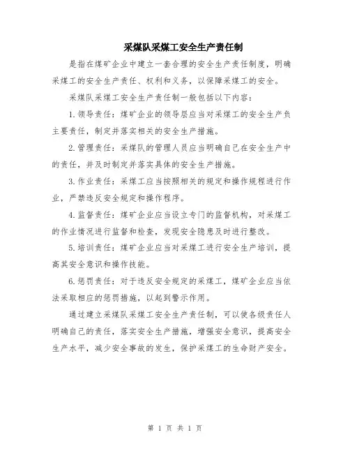 采煤队采煤工安全生产责任制