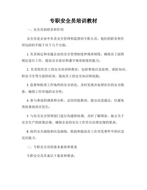 专职安全员培训教材
