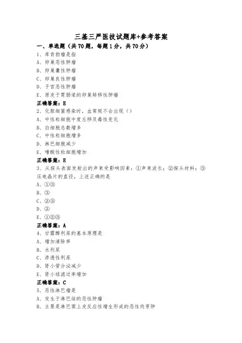 三基三严医技试题库+参考答案