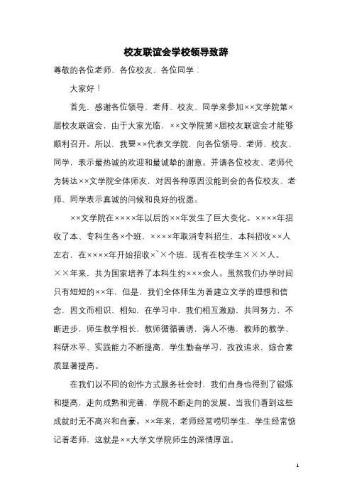 校友联谊会学校领导致辞(完整版)
