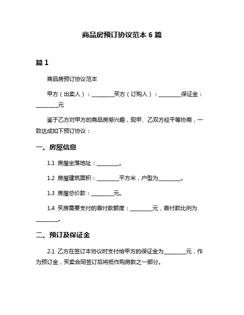 商品房预订协议范本6篇