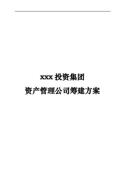 资产管理公司筹建方案---副本