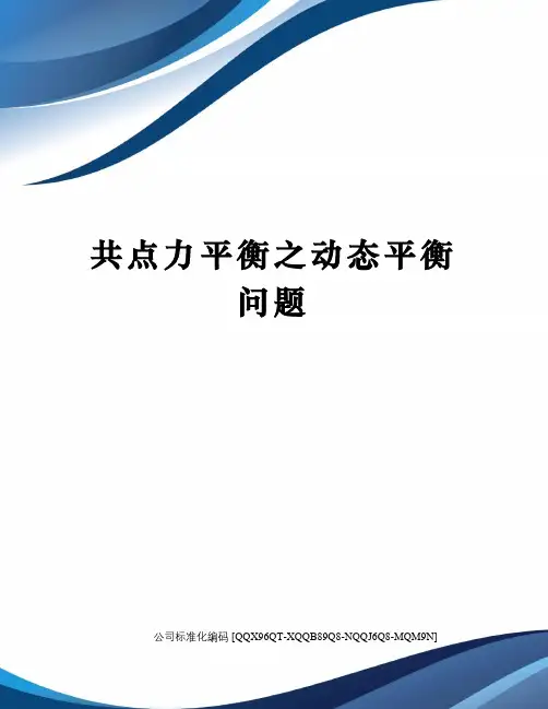 共点力平衡之动态平衡问题