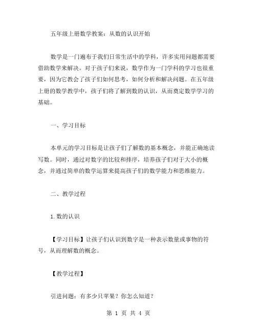 五年级上册数学教案：从数的认识开始