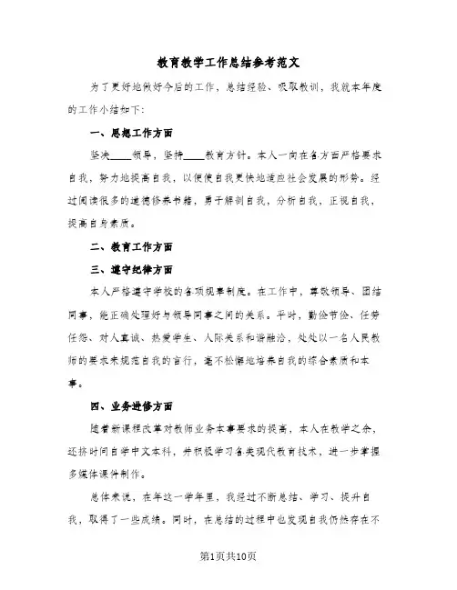 教育教学工作总结参考范文(五篇)