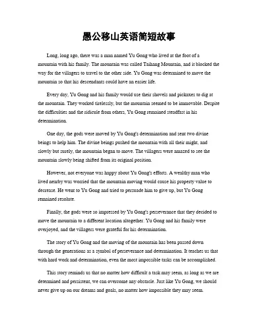 愚公移山英语简短故事