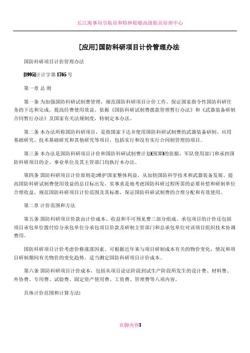 [应用]国防科研项目计价管理办法
