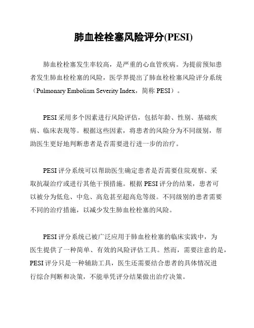 肺血栓栓塞风险评分(PESI)