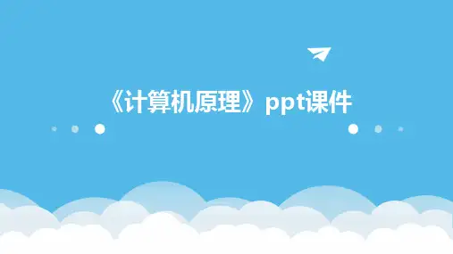 《计算机原理》课件