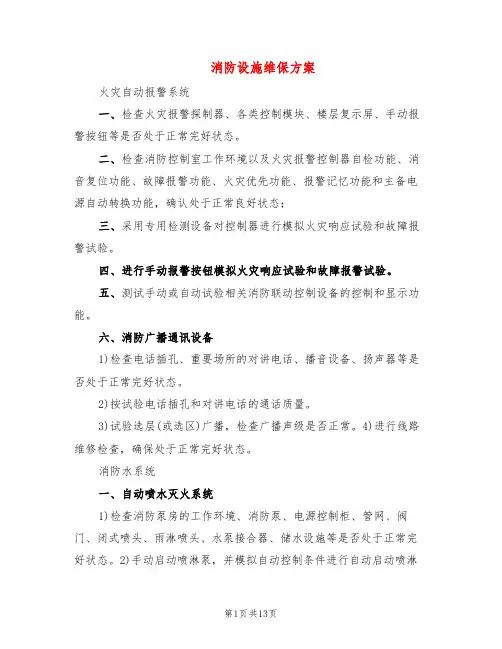 消防设施维保方案(3篇)