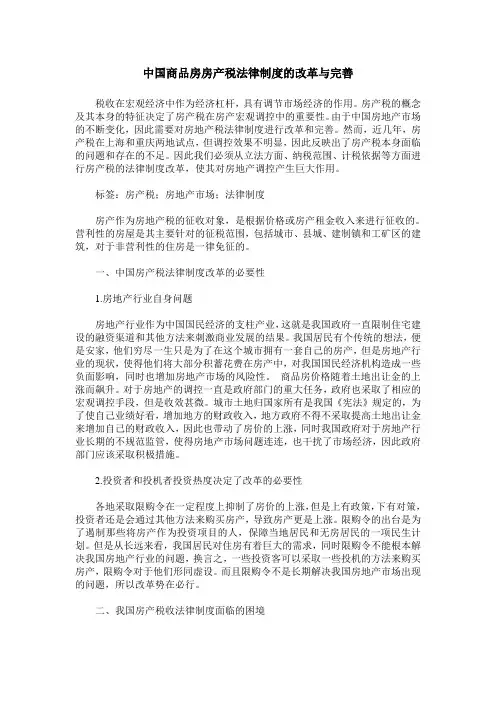 中国商品房房产税法律制度的改革与完善