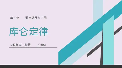 【高中物理】库仑定律 2022-2023学年高二物理人教版(2019)必修第三册