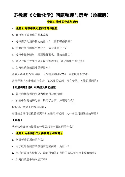 苏教版《实验化学》问题整理与思考(珍藏版)