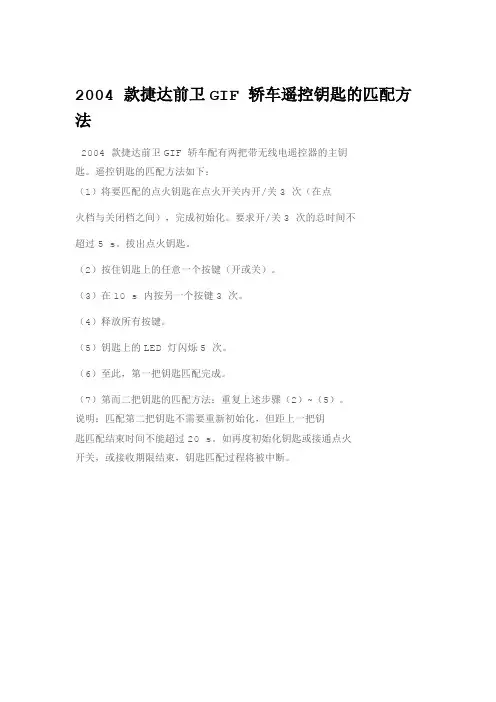 2004款捷达前卫GIF轿车遥控钥匙的匹配方法