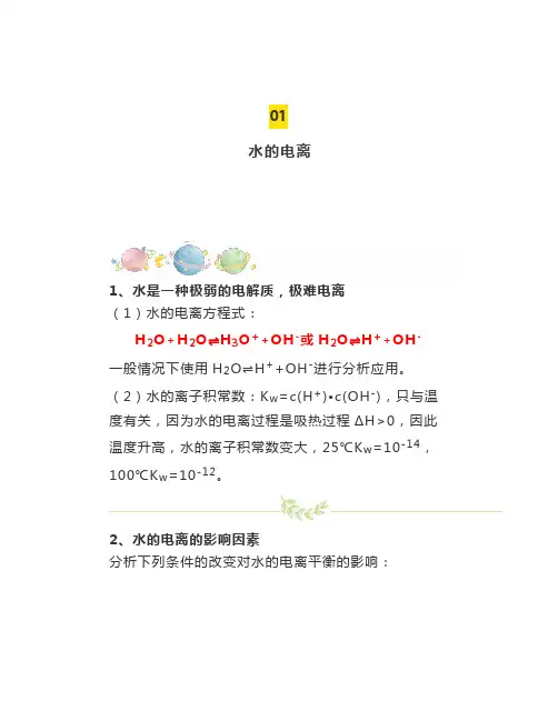 期末复习高二化学离子平衡难点：水的电离及溶液的酸碱性