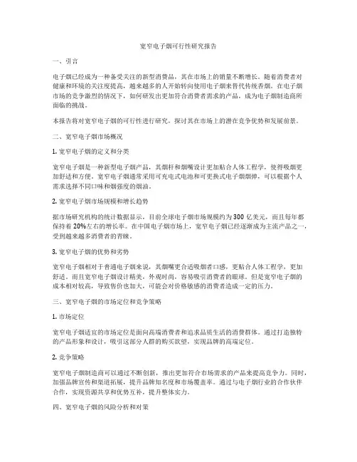 宽窄电子烟可行性研究报告