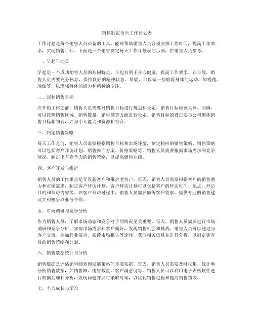 销售制定每天工作计划表