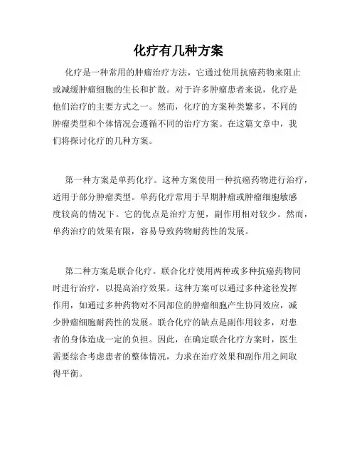 化疗有几种方案