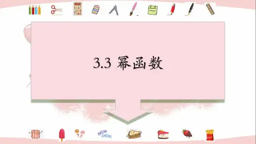 幂函数(共2课时)课件(共35张PPT)