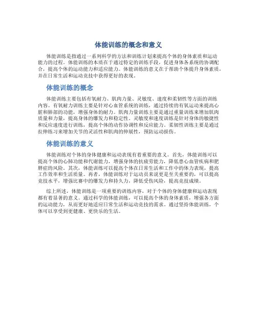 体能训练的概念和意义是什么内容