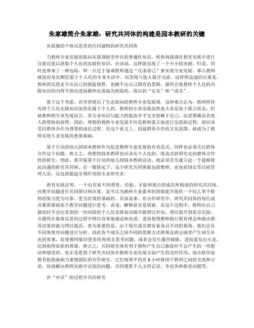 朱家雄简介朱家雄：研究共同体的构建是园本教研的关键