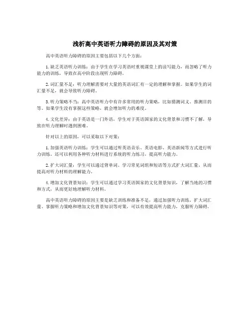 浅析高中英语听力障碍的原因及其对策