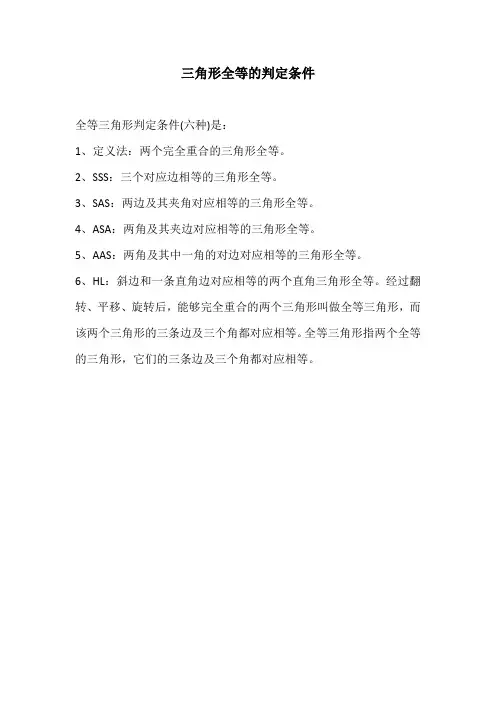三角形全等的判定条件