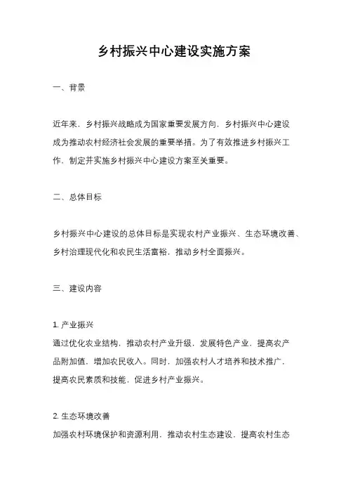 乡村振兴中心建设实施方案