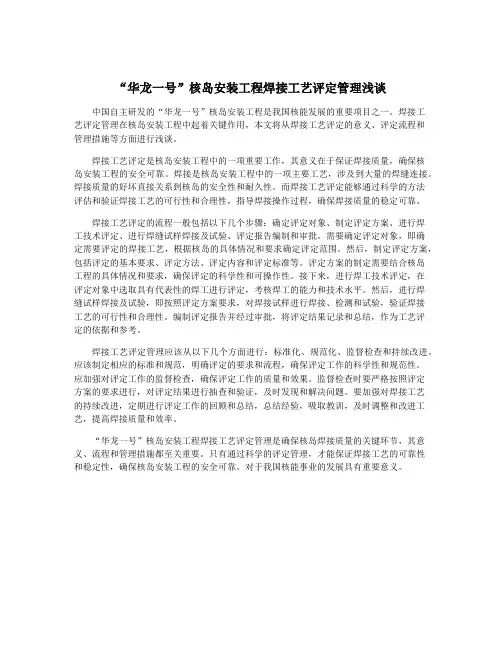 “华龙一号”核岛安装工程焊接工艺评定管理浅谈