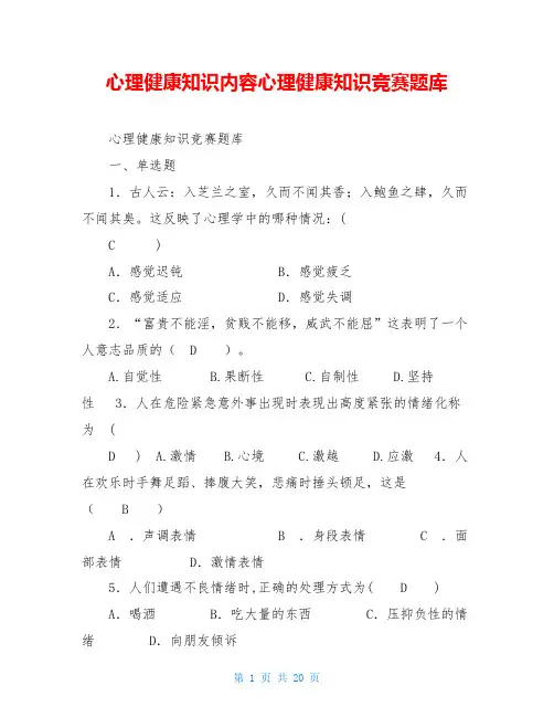 心理健康知识内容心理健康知识竞赛题库