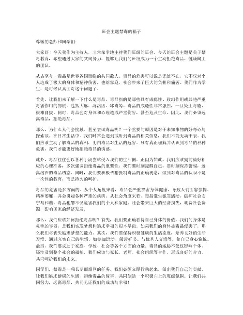 班会主题禁毒的稿子