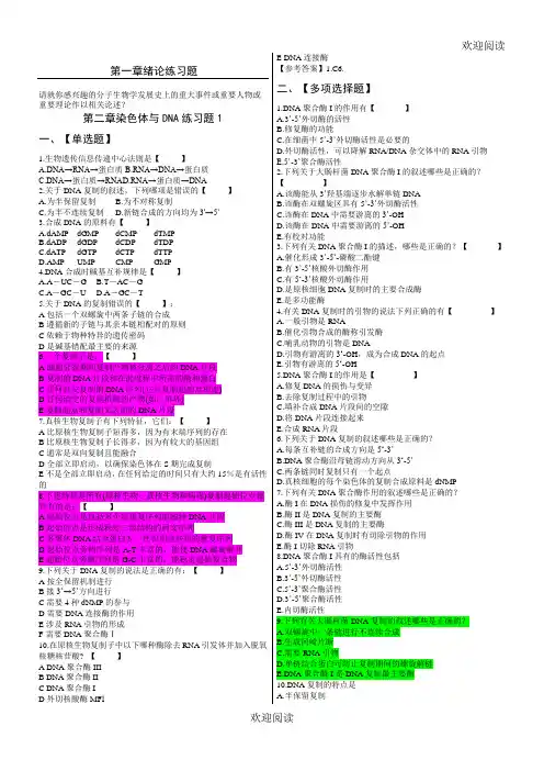 -朱玉贤分子生物学习题题库,DOC