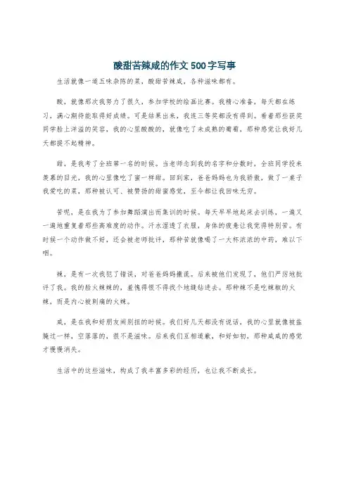 酸甜苦辣咸的作文500字写事