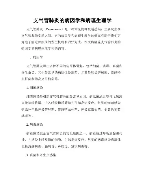 支气管肺炎的病因学和病理生理学