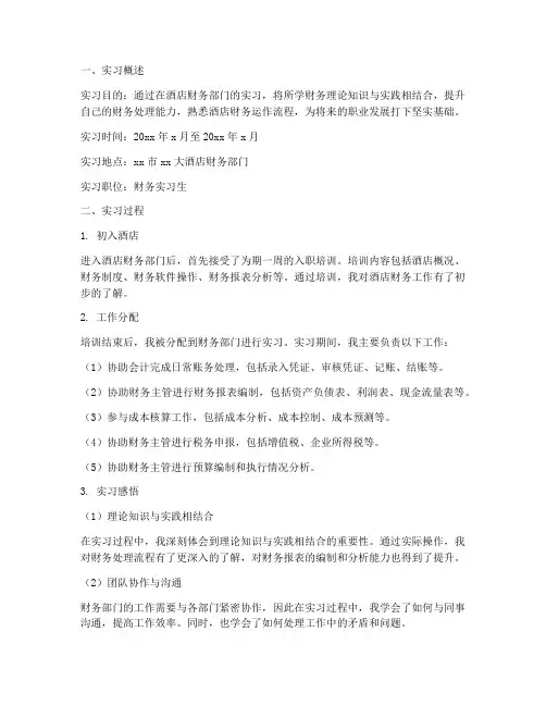 酒店财务部门实习报告