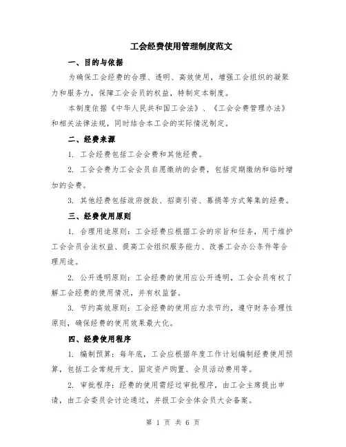 工会经费使用管理制度范文（二篇）