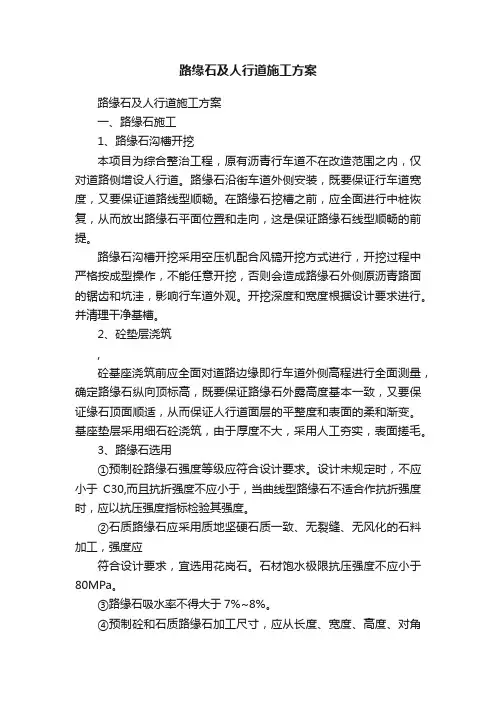 路缘石及人行道施工方案