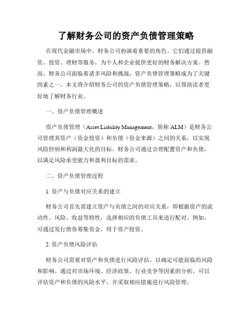 了解财务公司的资产负债管理策略