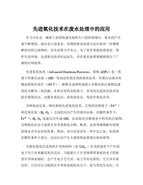 先进氧化技术在废水处理中的应用