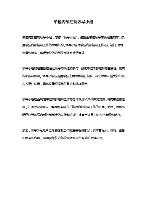 单位内部控制领导小组