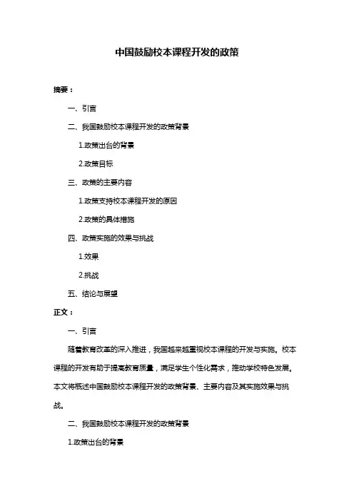 中国鼓励校本课程开发的政策