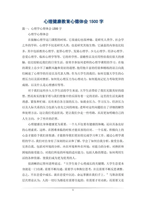 心理健康教育心德体会1500字
