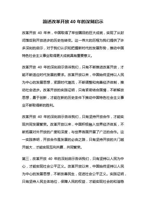简述改革开放40年的深刻启示