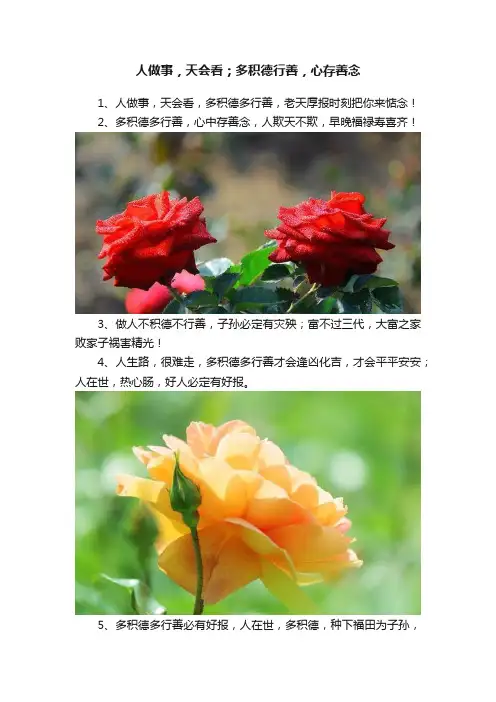 人做事，天会看；多积德行善，心存善念