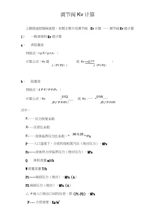 调节阀Kv值计算
