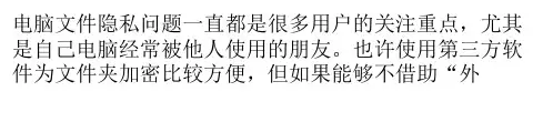为Win7／Win8.1／Win10文件夹加密隐藏