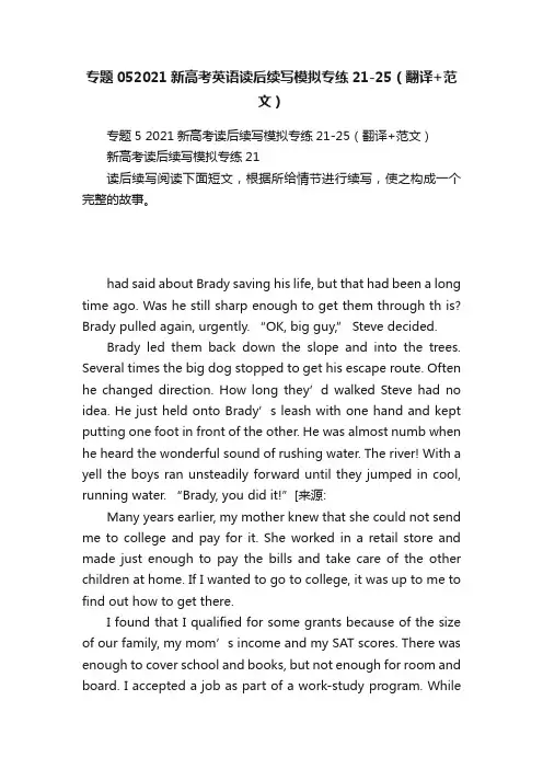 专题052021新高考英语读后续写模拟专练21-25(翻译+范文)