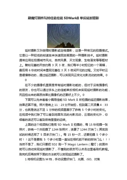 刷魔灯固件玩转佳能佳能5DMarkII单反延时摄影