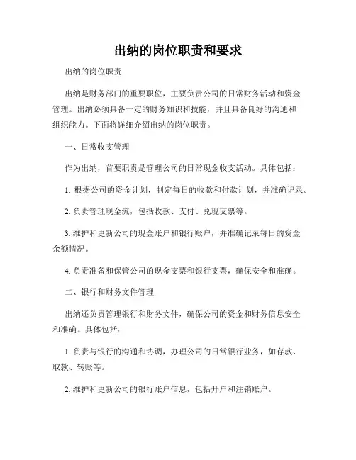 出纳的岗位职责和要求